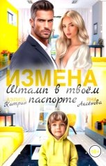 обложка книги Аэлита Катрин, Яна Аксёнова "Измена. Твой штамп в паспорте"