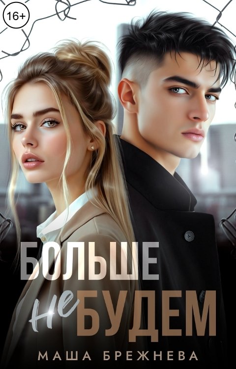 Обложка книги Маша Брежнева Больше не будем