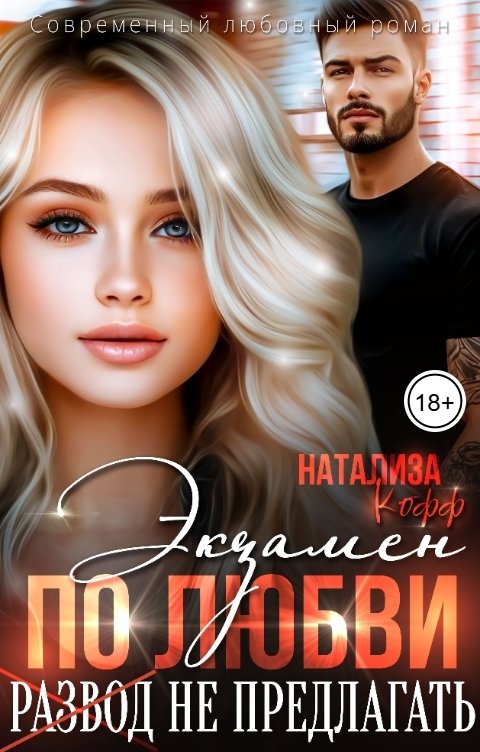 Обложка книги Натализа Кофф Экзамен по любви, развод не предлагать