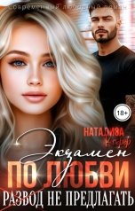 обложка книги Натализа Кофф "Экзамен по любви, развод не предлагать"