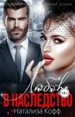 обложка книги Натализа Кофф "Любовь в наследство"