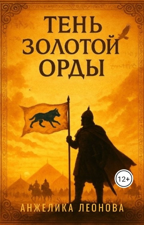 Обложка книги Анжелика Леонова Тень Золотой Орды