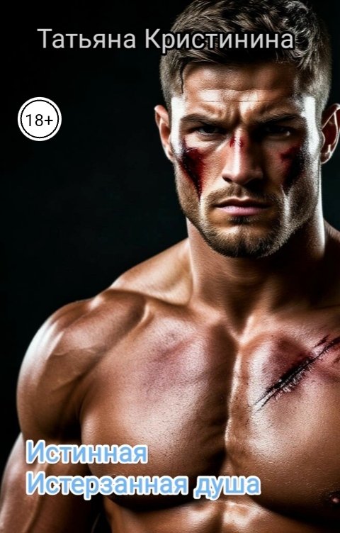 Обложка книги Татьяна Кристинина Истинная. Истерзанная душа