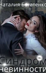 обложка книги Наталия Богатенко "Синдром невинности"