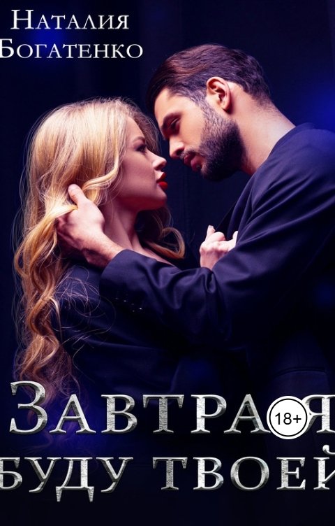 Обложка книги Наталия Богатенко Завтра я буду твоей