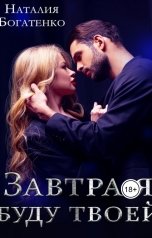 обложка книги Наталия Богатенко "Завтра я буду твоей"
