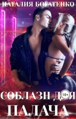 обложка книги Наталия Богатенко "Соблазн для Палача"