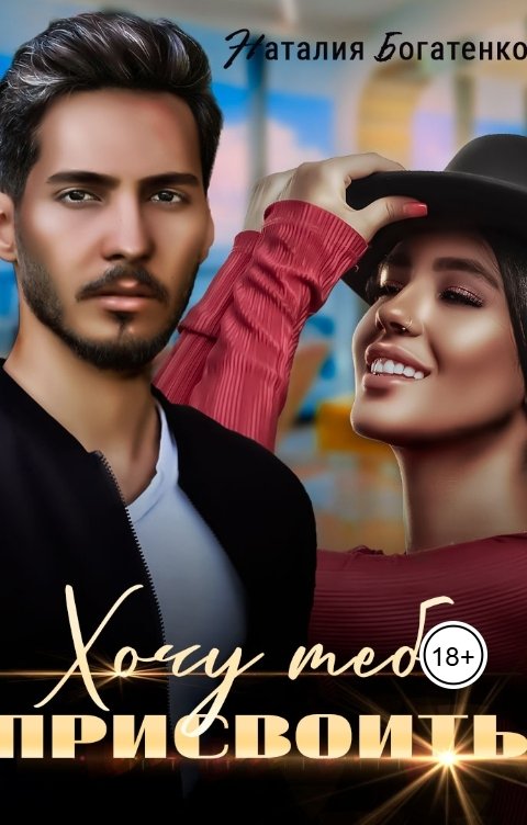 Обложка книги Наталия Богатенко Хочу тебя присвоить