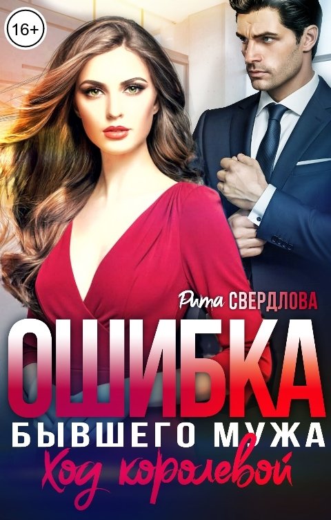 Обложка книги Рита Свердлова Ошибка бывшего мужа. Ход королевой