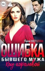 обложка книги Рита Свердлова "Ошибка бывшего мужа. Ход королевой"