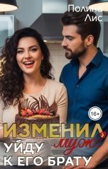 обложка книги Полина Лис "Изменил муж? Уйду к его брату"