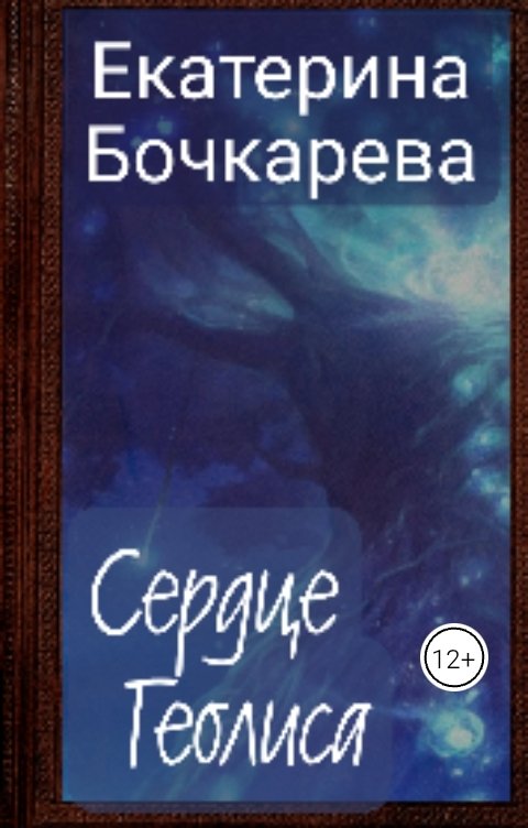 Обложка книги Екатерина Бочкарева Сердце Геолиса