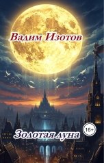 обложка книги В.Изотов "Золотая луна"