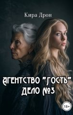обложка книги Кира Дрон "Агентство "Гость". Дело №3"