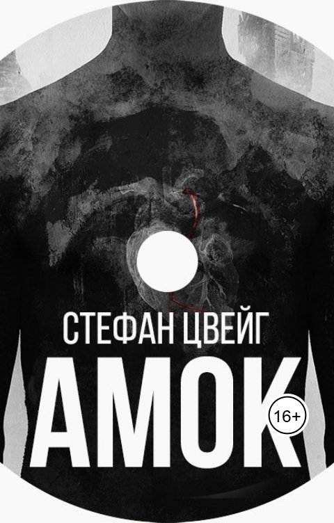 Обложка книги Нина Гуркова Стефан Цвейг. Амок