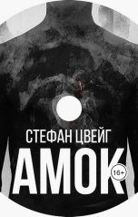 обложка книги Нина Гуркова "Стефан Цвейг. Амок"