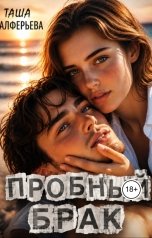 обложка книги Таша Алферьева "Пробный брак или От свадьбы не уйти"