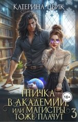 обложка книги Катерина Цвик "Птичка в академии, или Магистры тоже плачут 3"