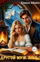 обложка книги Елена Эйхен "Другой муж Анны"