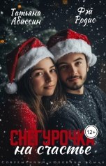 обложка книги Татьяна Абиссин Фэй Родис "Снегурочка на счастье"