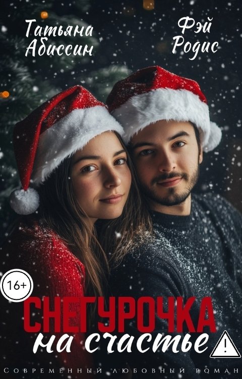 Обложка книги Татьяна Абиссин Фэй Родис Снегурочка на счастье