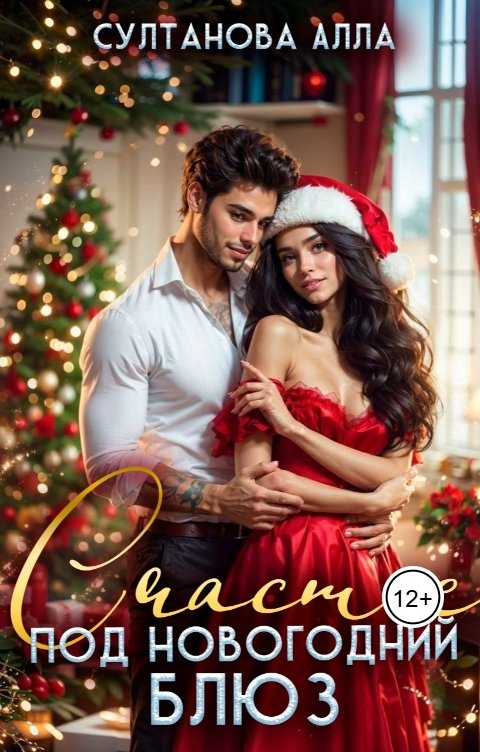 Обложка книги Alla Sultanova Счастье под Новогодний блюз