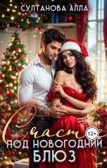 обложка книги Alla Sultanova "Счастье под Новогодний блюз"