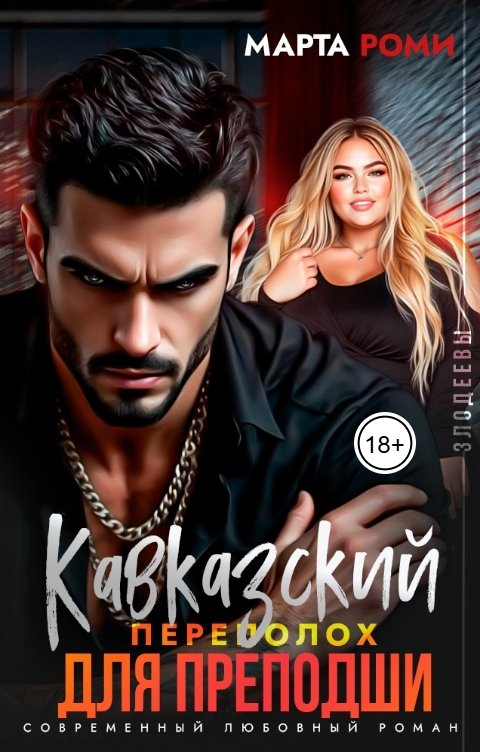 Обложка книги Марта Роми Кавказский переполох для преподши