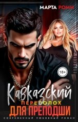 обложка книги Марта Роми "Кавказский переполох для преподши"