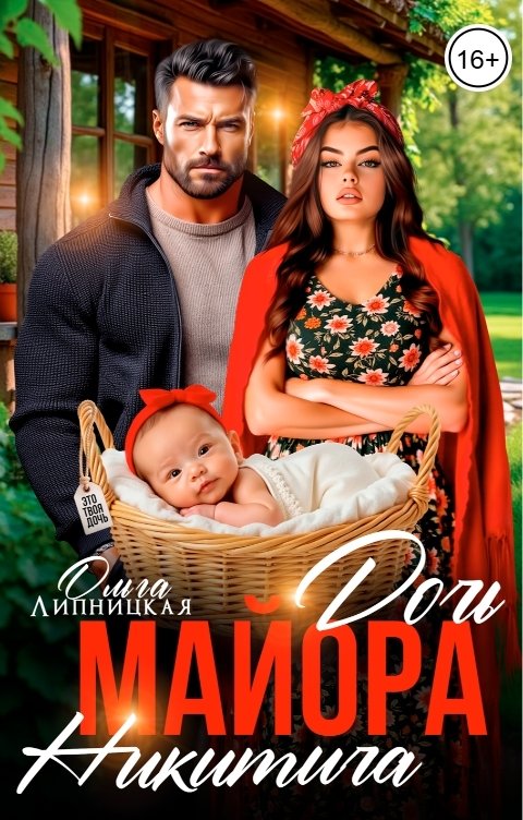 Обложка книги Ольга Липницкая Дочь майора Никитича