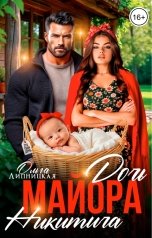 обложка книги Ольга Липницкая "Дочь майора Никитича"