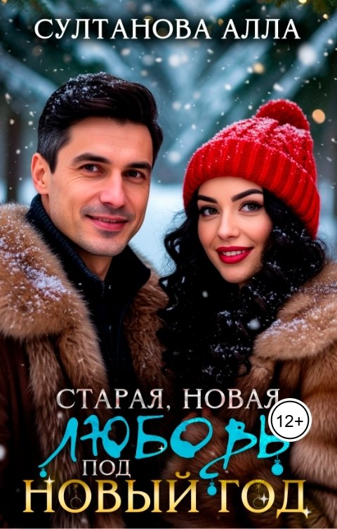 Обложка книги Alla Sultanova Старая, новая любовь под Новый год