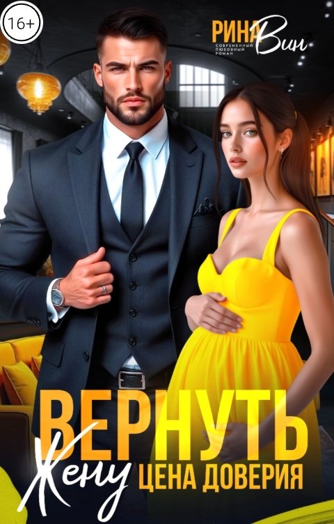 Обложка книги Рина Вин Вернуть жену. Цена доверия