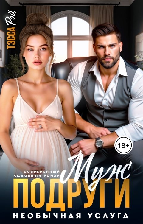 Обложка книги Тэсса Рэй Муж подруги. Необычная услуга