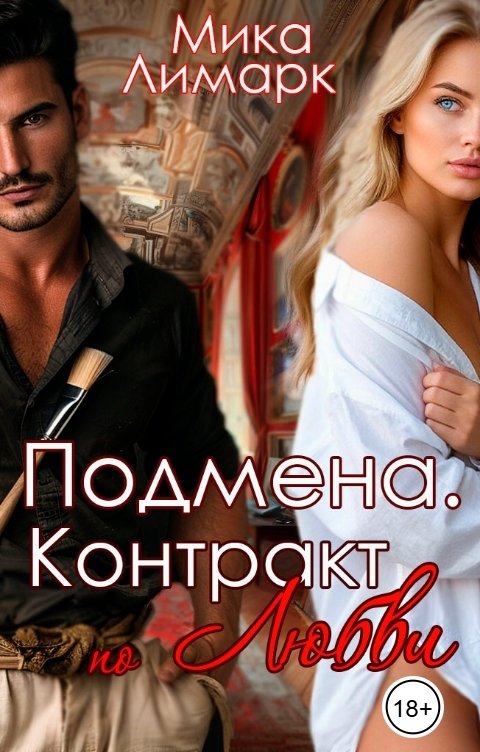Обложка книги Мика Лимарк Подмена. Контракт по любви