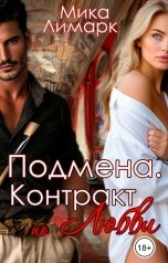 обложка книги Мика Лимарк "Подмена. Контракт по любви"