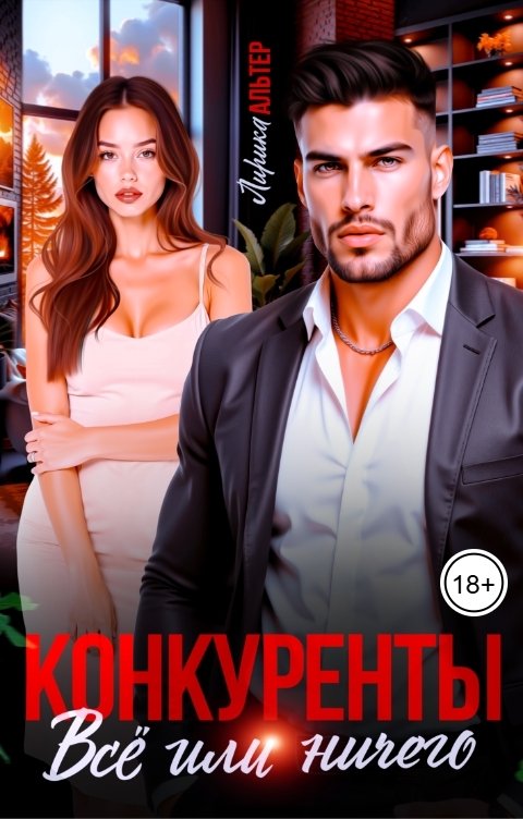 Обложка книги Лирика Альтер Конкуренты. Всё или ничего