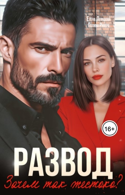 Обложка книги Полина Ривера Развод. Зачем так жестоко?