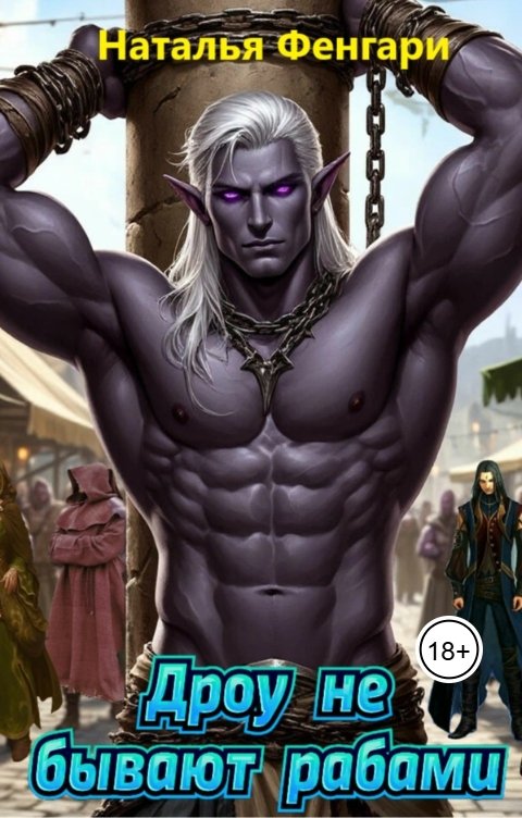 Обложка книги Наталья Фенгари Дроу не бывают рабами
