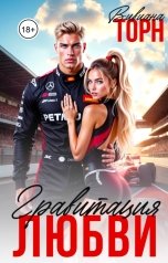 обложка книги Вивиана Торн "Гравитация любви"