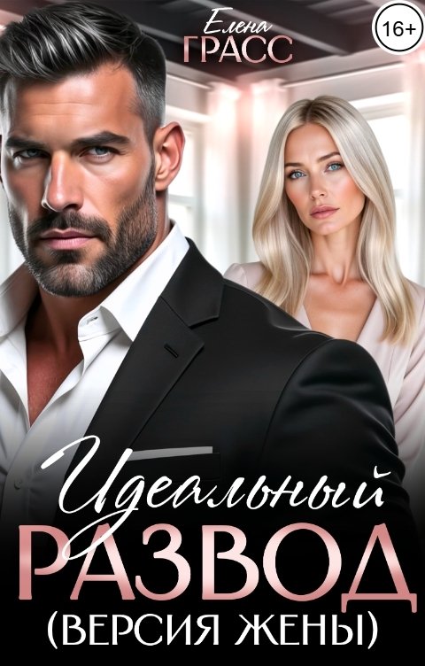 Обложка книги Елена Грасс Идеальный развод (версия жены)