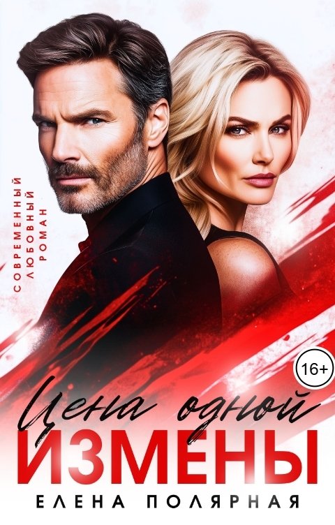 Обложка книги Елена Полярная Цена одной измены