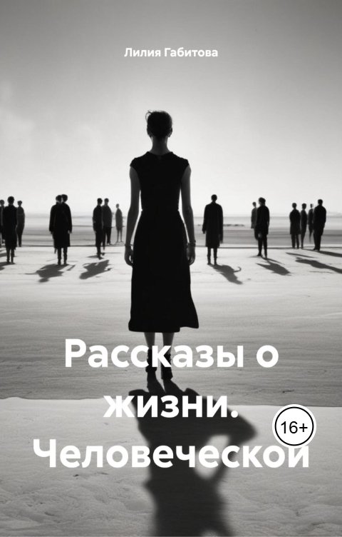 Обложка книги Lilia Gabitova Рассказы о жизни. Человеческой