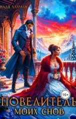 обложка книги Надя Лахман "Повелитель моих снов"