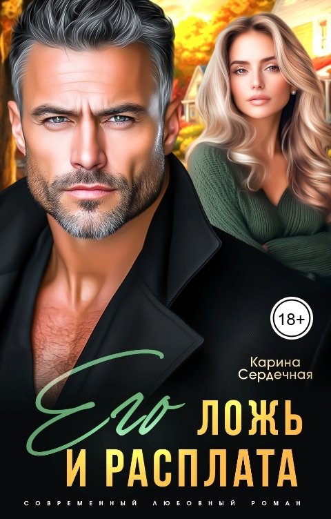 Обложка книги Карина Сердечная Его ложь и расплата