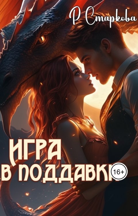 Обложка книги Римма Старкова Игра в поддавки