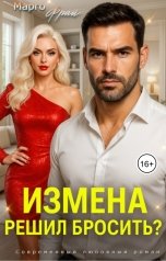 обложка книги Марго Фрай "Измена. Решил бросить?"