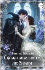 обложка книги Татьяна Абалова "Скажи мне "нет", любимая"