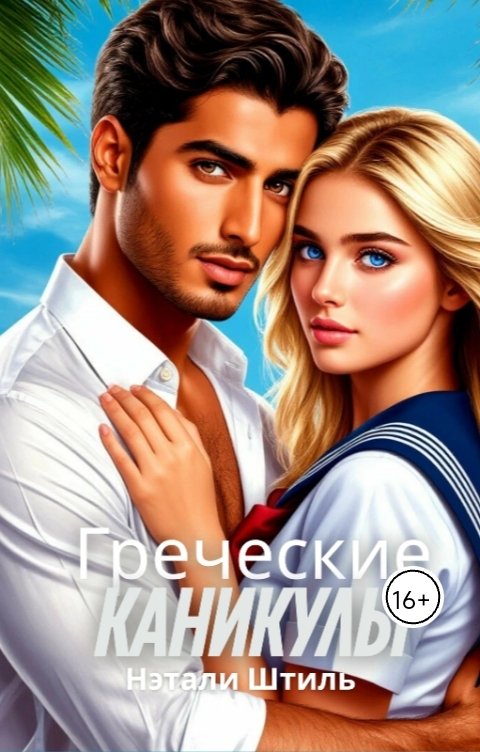 Обложка книги Нэтали Штиль Греческие каникулы