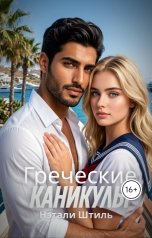 обложка книги Нэтали Штиль "Греческие каникулы"